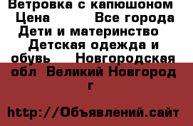  Ветровка с капюшоном › Цена ­ 600 - Все города Дети и материнство » Детская одежда и обувь   . Новгородская обл.,Великий Новгород г.